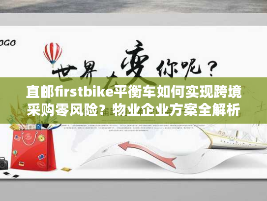 直邮firstbike平衡车如何实现跨境采购零风险？物业企业方案全解析