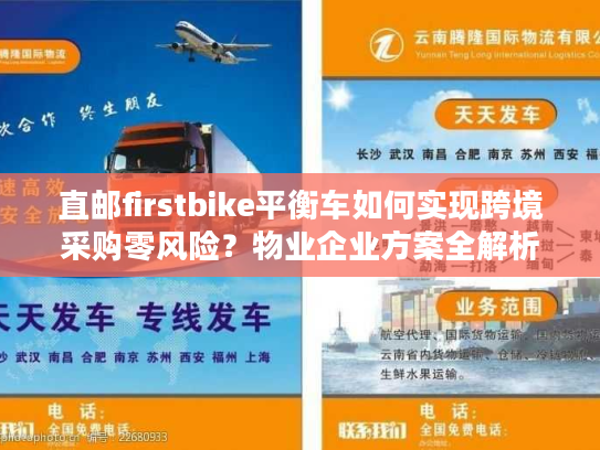 直邮firstbike平衡车如何实现跨境采购零风险？物业企业方案全解析