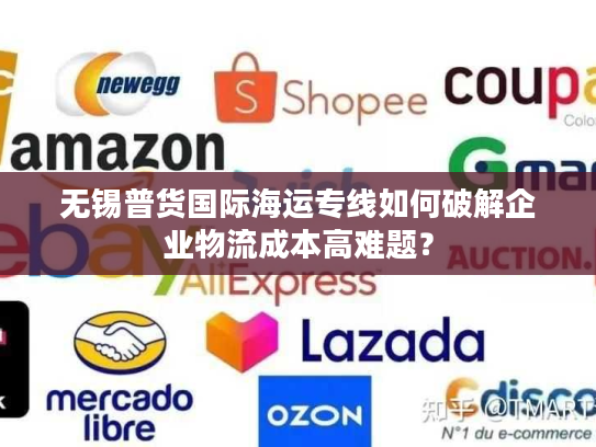 无锡普货国际海运专线如何破解企业物流成本高难题？