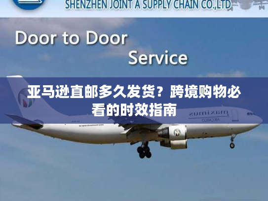 亚马逊直邮多久发货？跨境购物必看的时效指南