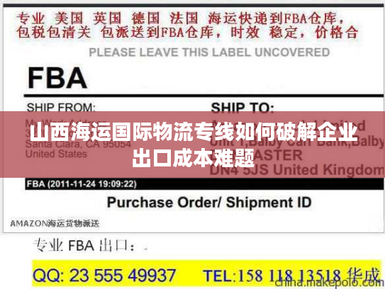 山西海运国际物流专线如何破解企业出口成本难题