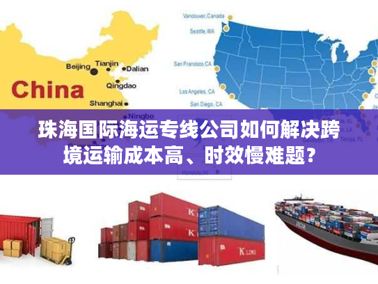 珠海国际海运专线公司如何解决跨境运输成本高、时效慢难题？