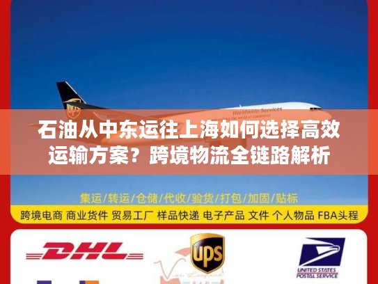 石油从中东运往上海如何选择高效运输方案？跨境物流全链路解析