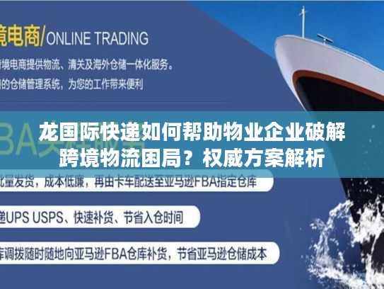 龙国际快递如何帮助物业企业破解跨境物流困局？权威方案解析