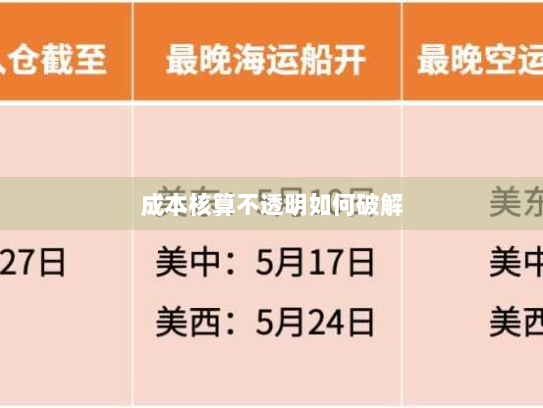 成本核算不透明如何破解