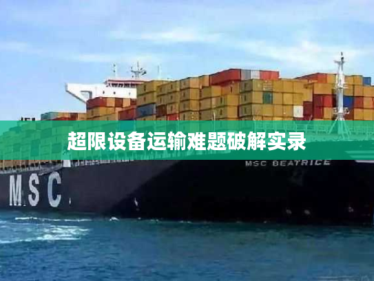 超限设备运输难题破解实录