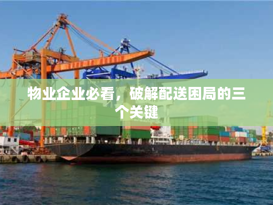 物业企业必看，破解配送困局的三个关键