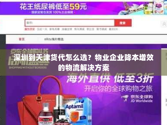 深圳到天津货代怎么选？物业企业降本增效的物流解决方案