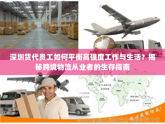 深圳货代员工如何平衡高强度工作与生活？揭秘跨境物流从业者的生存指南
