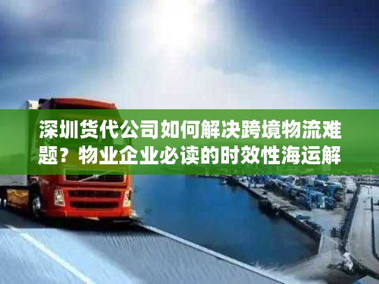 深圳货代公司如何解决跨境物流难题?物业企业必读的时效性海运解决方案分析 深圳货代公司如何解决跨境物流难题?物业企业必读的时效性海运解决方案分析
