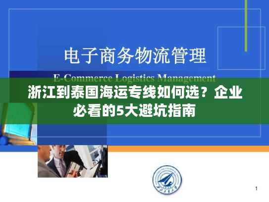 浙江到泰国海运专线如何选？企业必看的5大避坑指南