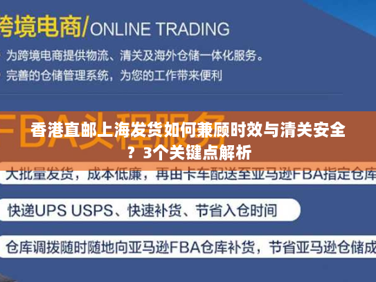 香港直邮上海发货如何兼顾时效与清关安全?3个关键点解析 香港直邮上海发货如何兼顾时效与清关安全?3个关键点解析