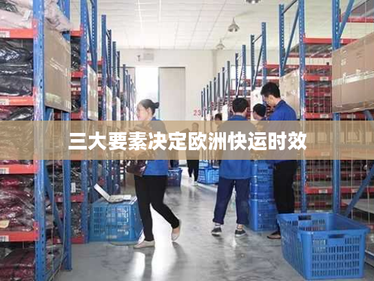 三大要素决定欧洲快运时效 三大要素决定欧洲快运时效