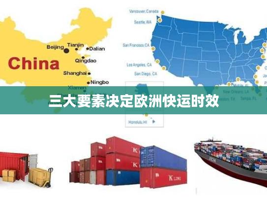 三大要素决定欧洲快运时效 三大要素决定欧洲快运时效