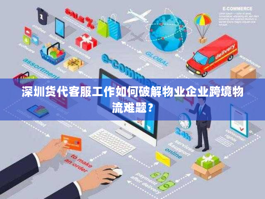 深圳货代客服工作如何破解物业企业跨境物流难题? 深圳货代客服工作如何破解物业企业跨境物流难题?