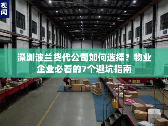 深圳波兰货代公司如何选择？物业企业必看的7个避坑指南