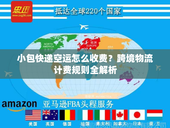 小包快递空运怎么收费？跨境物流计费规则全解析