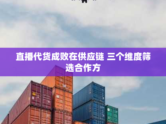 直播代货成败在供应链 三个维度筛选合作方