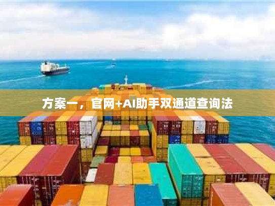 方案一，官网+AI助手双通道查询法