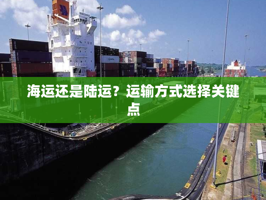 海运还是陆运？运输方式选择关键点