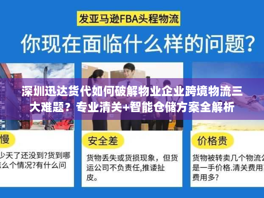深圳迅达货代如何破解物业企业跨境物流三大难题？专业清关+智能仓储方案全解析