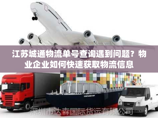 江苏城通物流单号查询遇到问题？物业企业如何快速获取物流信息