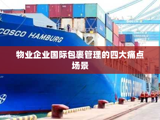 物业企业国际包裹管理的四大痛点场景