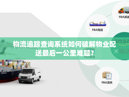 物流追踪查询系统如何破解物业配送最后一公里难题？