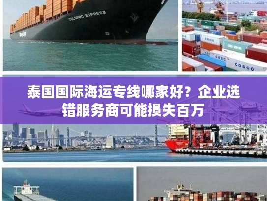 泰国国际海运专线哪家好?企业选错服务商可能损失百万 泰国国际海运专线哪家好?企业选错服务商可能损失百万