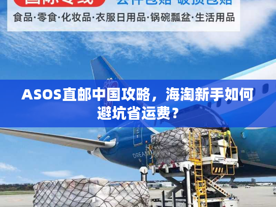 ASOS直邮中国攻略，海淘新手如何避坑省运费？