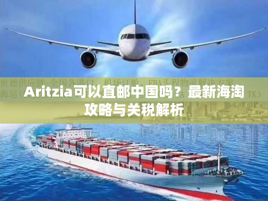 Aritzia可以直邮中国吗？最新海淘攻略与关税解析