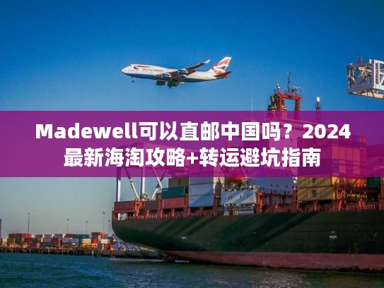 Madewell可以直邮中国吗？2024最新海淘攻略+转运避坑指南