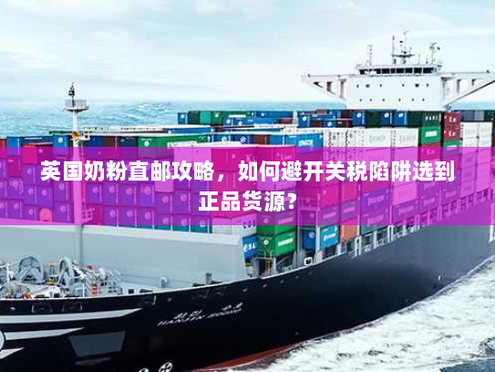 英国奶粉直邮攻略，如何避开关税陷阱选到正品货源？