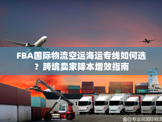 FBA国际物流空运海运专线如何选？跨境卖家降本增效指南
