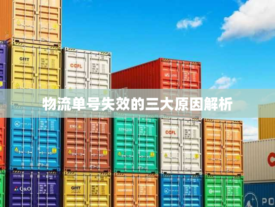 物流单号失效的三大原因解析