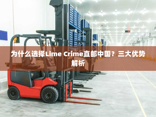 为什么选择Lime Crime直邮中国？三大优势解析