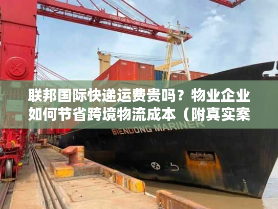 联邦国际快递运费贵吗？物业企业如何节省跨境物流成本（附真实案例）