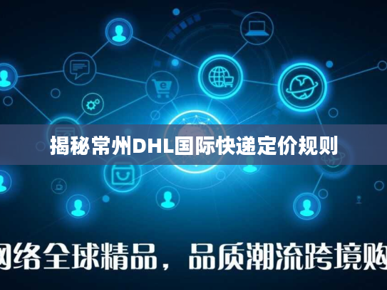 揭秘常州DHL国际快递定价规则