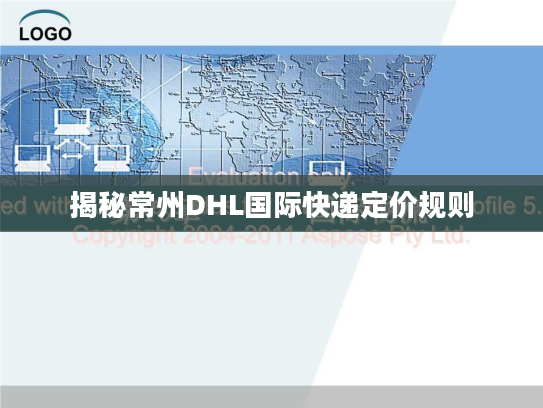 揭秘常州DHL国际快递定价规则