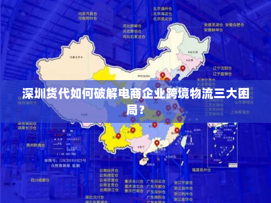 深圳货代如何破解电商企业跨境物流三大困局？