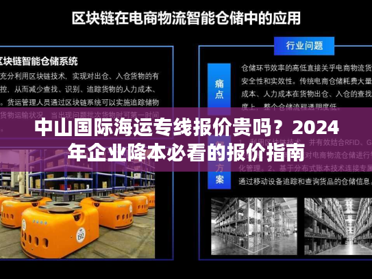 中山国际海运专线报价贵吗？2024年企业降本必看的报价指南