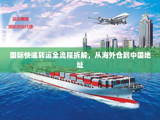 国际快递转运全流程拆解，从海外仓到中国地址