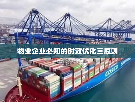 物业企业必知的时效优化三原则