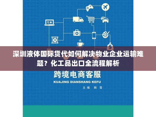 深圳液体国际货代如何解决物业企业运输难题?化工品出口全流程解析 深圳液体国际货代如何解决物业企业运输难题?化工品出口全流程解析