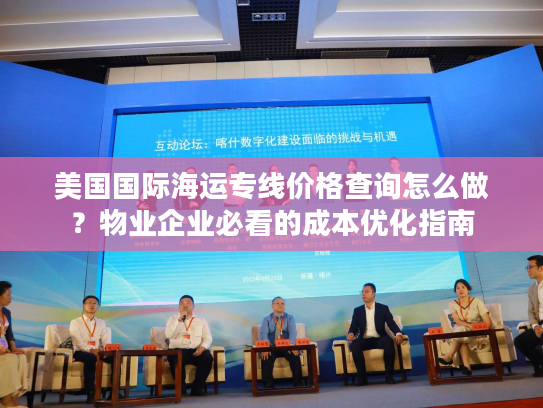 美国国际海运专线价格查询怎么做？物业企业必看的成本优化指南
