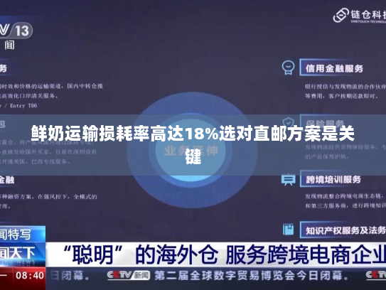 鲜奶运输损耗率高达18%选对直邮方案是关键 鲜奶运输损耗率高达18%选对直邮方案是关键