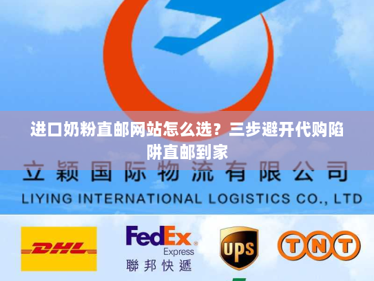 进口奶粉直邮网站怎么选?三步避开代购陷阱直邮到家 进口奶粉直邮网站怎么选?三步避开代购陷阱直邮到家