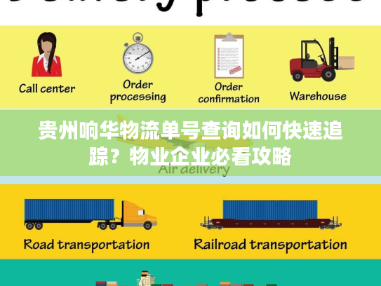 贵州响华物流单号查询如何快速追踪？物业企业必看攻略