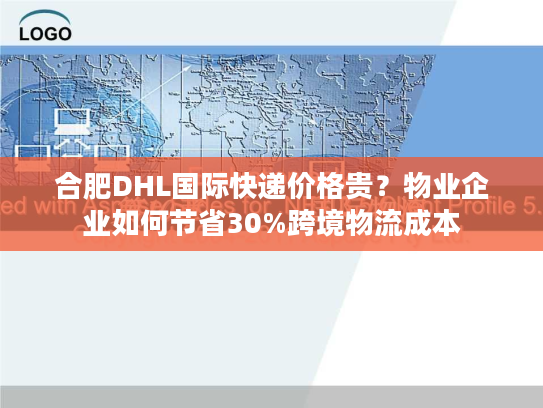 合肥DHL国际快递价格贵？物业企业如何节省30%跨境物流成本