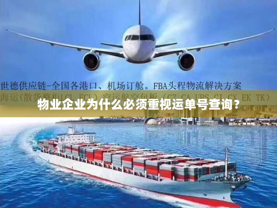 物业企业为什么必须重视运单号查询? 物业企业为什么必须重视运单号查询?